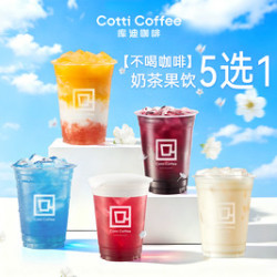 库迪 不喝咖啡 奶茶果饮5选1