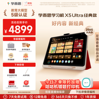 学而思网校 旗舰X5Ultra学习机全段经典培优13.2英寸8+256G