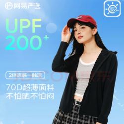 网易严选 UPF200+ 高弹凉感防晒衣（更凉更防晒）男女同款