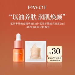 PAYOT 浆果多维焕亮精华油霞光油面霜试用装面霜临期