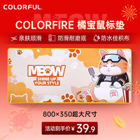 七彩虹 COLORFIRE橘宝电竞游戏鼠标垫 桌搭电竞FPS鼠标垫中小号办公电脑桌垫 800*350mm
