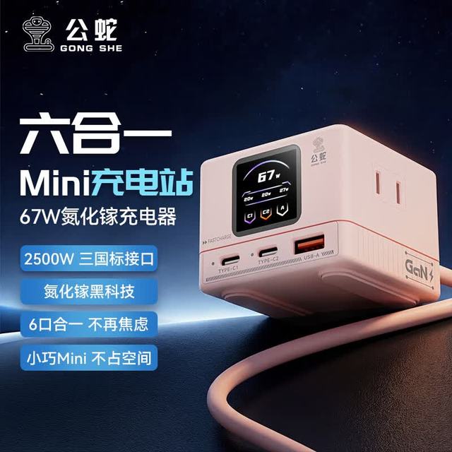 公蛇 Gongshe) 67W氮化镓快充插座 Mini智能数显 2C1A+6孔 多设备快充 电竞桌面充电站 2500W 办公