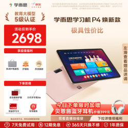 学而思 性价比首选！P4焕新版全段学习机同步课12.1英寸 6+128G