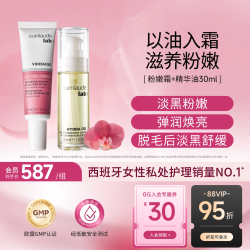 cumlaude 珂蔓朵私密时光精华油30ml粉嫩霜紧致淡黑弹滑抵初老滋润保养修护