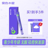 黑色木星 祛痘精华舒缓救急突发痘去闭口粉刺无酸瘪痘祛痘膏适用青少年学生