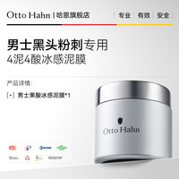 Otto Hahn 泥膜男士专用深层清洁毛孔去黑头粉刺清洁面部脏东西德国商标