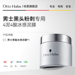 Otto Hahn 泥膜男士专用深层清洁毛孔去黑头粉刺清洁面部脏东西德国商标