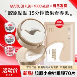 丸美 小金针眼膜贴重组胶原蛋白抗皱紧致淡纹保湿官方正品护肤品女