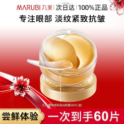 丸美 眼膜抗皱紧致去淡化细纹皱纹黑眼圈眼袋眼贴膜官方旗舰店正品
