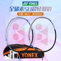 YONEX 羽毛球拍全碳素弓箭ARC5i浅灰蓝对拍套装 附手胶拍包尼龙球