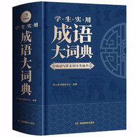 湖南教育出版社 《学生实用成语大词典》(硬壳精装)