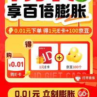 京东 E卡一分购 0.01元得1元e卡+100京豆