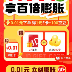 京东 E卡一分购 0.01元得1元e卡+100京豆