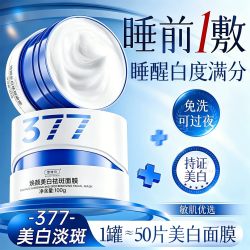 雪缇坊 377美白睡眠面膜免洗补水保湿去黄暗沉提亮肤色抗氧化官方旗舰店