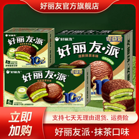 好丽友 清新抹茶本味派 100g*3+30g*2 多规格 西式蛋糕 糯叽叽糕点 点心 早餐