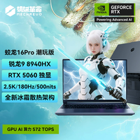 机械革命 蛟龙16Pro  16+512 rtx5060