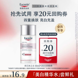 优色林 光引美白精华水30ml+20元回购券-会员试用