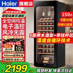 海尔 红酒柜恒温保湿风冷无霜立式冷藏柜家用客厅办公室展示保鲜茶叶雪茄柜专业榉木酒架嵌入式葡萄酒柜 150升