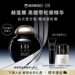 赫莲娜 HR赫莲娜黑绷带轮廓精华活颜修护眼面精华保湿