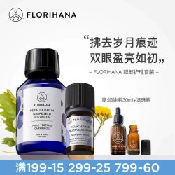 Florihana 法国F家眼部护理套装永久花精油葡萄籽油眼周护理