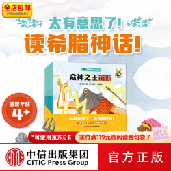 中信出版 希腊神话有意思·奥林匹斯十二主神 4岁+