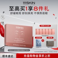 111SKIN 鎏光舒缓焕亮眼膜8对x6ml 保湿舒缓眼周