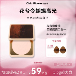 花兮令 Chic Flower花兮令蝴蝶高光粉饼超大盘哑光膨胀卧蚕凹陷提亮修容