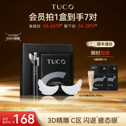 TUCO 羽翼眼膜抗皱紧致淡细纹淡眼袋焕亮眼周眼部精华