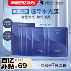 润百颜 华熙生物润百颜超导水光精华面膜7片新品补水保湿