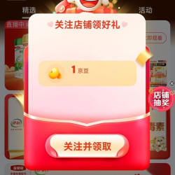 京东 关注有礼1京豆