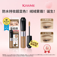 kiss me KISSME精巧柔雾染眉膏 防水耐汗不易脱色立体浅色野生眉不易晕染