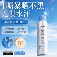 Vetes 美白防晒喷雾50 倍防紫外线可上飞机男女全身通用官方正品