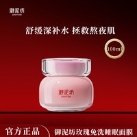 御泥坊 玫瑰睡眠免洗面膜涂抹式补水保湿滋润舒缓提亮肤色官方正品