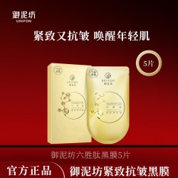 御泥坊 面膜六胜肽提拉紧致抗皱补水面贴抗皱补水黑膜官方正品