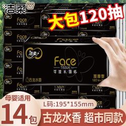 洁柔 抽纸巾L码120抽14大包古龙水香3层母婴家用餐巾纸可湿水面纸