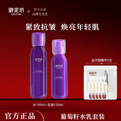 御泥坊 亮颜葡萄籽洁面水乳眼霜紧致抗皱保湿补水化妆水官方正品