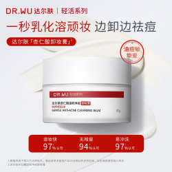 达尔肤 杏仁酸温和净痘卸妆膏油痘肌不泛红易乳化