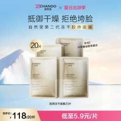 自然堂 胶原蛋白修护冻干面膜补水舒缓深层补水面膜推荐