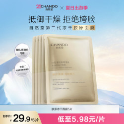 自然堂 胶原蛋白修护冻干面膜补水舒缓深层补水面膜