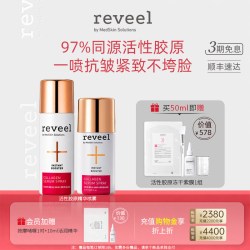 芮维迩 德国REVEEL芮维迩活性骨胶原蛋白b5精华喷雾补水保湿淡纹紧致双抗