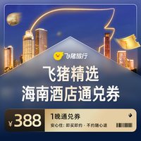 飞猪精选海南区域酒店通兑