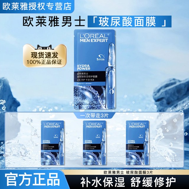 巴黎欧莱雅 欧莱雅面膜男士专用玻尿酸保湿修护面膜补水送男友正品官方旗舰店