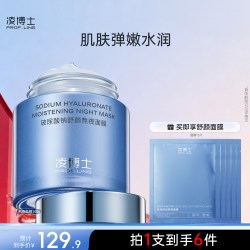 凌博士 玻尿酸钠舒颜熬夜面膜
