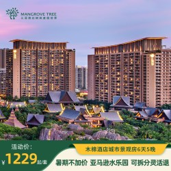 三亚湾红树林木棉酒店6天5晚可拆分+水乐园游玩