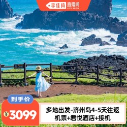 多地出发-济州岛4-5天往返机票+君悦酒店+接机
