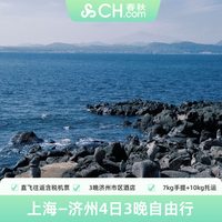 上海直飞韩国济州岛往返含税机票酒店4天3晚自由行春秋旅游旗舰店