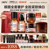 HBN 水乳晚霜原白霜眼霜早C晚A提亮美白抗皱紧致
