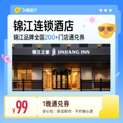 品牌全国200+门店 99元住1晚通兑券 覆盖热门城市