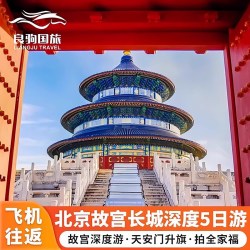 北京旅游5天4晚跟团游故宫博物升旗环球小团亲子游