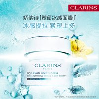 娇韵诗 焕采紧塑冰感面膜提拉紧致肌肤奶润焕活御龄